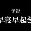 【予告編】禁忌の道に走った我が深淵に眠る力が呼び起こされる…、その名は…＼5月病／(｀・ω・´)＜ただの早寝早起きの告知ﾅﾉﾈｰ。【勝手に72時間プロジェクト】