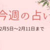 2月5日から11日までの週間占い