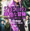 実写映画『ジョジョの奇妙な冒険　ダイヤモンドは砕けない　第一章』感想　4部の味がしっかり出た実写化！