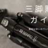 三脚購入ガイド：安い三脚から始めよう！
