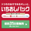 【ドコモ】いちおしパックについて解説