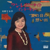 聴き比べ『ワン・レイニー・ナイト・イン・トーキョー』