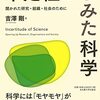 読書メモ：不定性からみた科学（吉澤剛）…科学の「暗さ」を見つめ、科学を語り合う