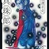 人間ウイルス・・・「真珠郎」