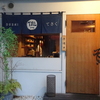 「SUSHI てさく」に行ってきました。