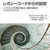 「レガシーコードからの脱却」を読みました