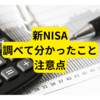 新NISAの注意点【2024年新NISA対策】