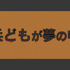 兵どもが夢の中