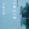 『霧が晴れた時／牛の首』小松左京｜SFホラー短編の最高到達点