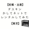 【妊娠・出産】ダスキンかしてネットでレンタルしてみた【育児】