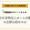 介護付き有料老人ホーム介護職員の仕事は楽なのか【介護施設のポイントまとめ】