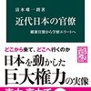 「書評」近代日本の官僚　維新官僚から学歴エリートへ (中公新書)　どの組織でも法律と財務は発生することがよく分かる。