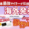 【生き残れ、修行僧達よ！】＜JAL / クアラルンプール編＞全運賃・最善修行ルートの考え方！❷