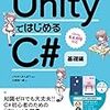 UnityではじめるC#　基礎編