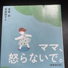 ママ、怒らないで。 を読んでみたので感想など（子育て本31冊目）