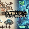 なぜ日本の半導体はNVIDIAやTSMCに勝てない？利益が出ない理由と品質の罠