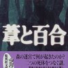 『葦と百合』奥泉光（集英社文庫）