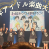 2021年、私的アイドル楽曲大賞を語ります！