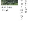 筒井功『日下を、なぜクサカと読むのか：地名と古代語』