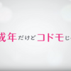 【映画・ネタバレ有】未成年だけどコドモじゃないを観てきた感想とレビュー-想像していたよりも良い出来上がりだった-