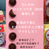 配布終了前にゲットして！【ちいかわ×ロッテコラボ2025】むちゃかわなチョコ型ゲットレポ（配布はどこで？配布終了の店舗も？レジでの配布や購入制限ありの店舗も？）