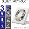 3電源(AC USB 乾電池)が便利！ドウシシャ 卓上扇風機 スリムコンパクトファン 風量3段階 静音