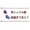 拳シェリル餅が酷過ぎて炎上してる？