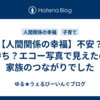 【人間関係の幸福】不安？心待ち？エコー写真で見えたのは家族のつながりでした