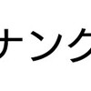 よすやん現象