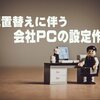 新しい職場でのPC設定作業