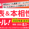 毎年恒例～吉方位表＆本相性表半額セール