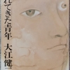 大江「遅れてきた青年」読了