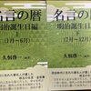 『名言の暦　明治誕生日編』（上巻・下巻）が完成ーー8年目に入り「代表的日本人」というテーマになってきた。