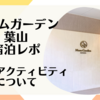 【マームガーデン葉山宿泊レポ⑤】施設・アクティビティについて