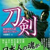 『歴史時代小説　名作アンソロジー　刀剣』