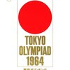 市川崑『東京オリンピック』(1965/日)