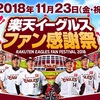 楽天イーグルスファン感謝祭⚾️