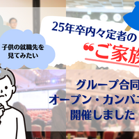 内々定者のご家族向け会社紹介イベント：ご家族対象オープン・カンパニーをグループ合同で開催！