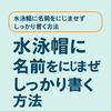 水泳帽に名前をにじませずしっかり書く方法