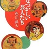 色川武大『なつかしい芸人たち』読了。