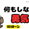 「何もしない勇気」が、忙しいあなたを救う日