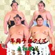 年間予想クイズ・大相撲篇　新横綱と大関昇進は　年間最多勝　平幕優勝は？