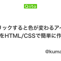 Qiitaに クリックすると色が変わるアイコンをhtml Cssで簡単に作る を投稿しました Kumatira Blog