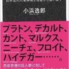 「13人の誤解された思想家」（小浜逸郎）