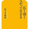 広く弱くつながって生きる