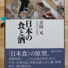 日本の食と酒　読了