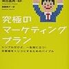 【読書メモ】究極のマーケティングプラン