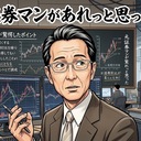 元証券マンが「あれっ」と思ったこと
