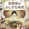 図書館のふしぎな時間