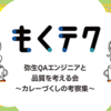 【もくテク】QAエンジニア 品質xカレーの会、開催直前スペシャル！